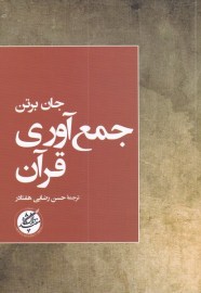 کتاب جمع آوری قرآن